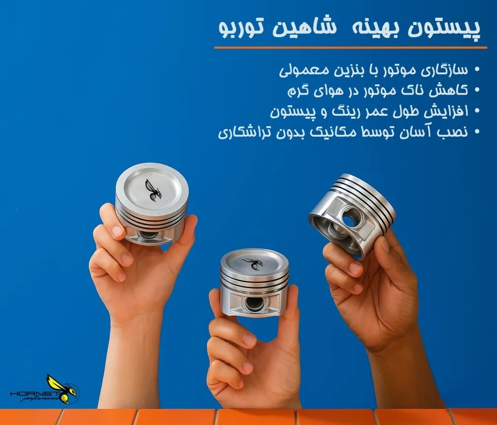 پیستون هورنت توربو شاهین